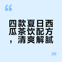 清爽又解渴的🍉西瓜茶饮来啦！