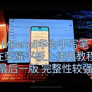华为Mpencil手写笔使用悬浮菜单在荣耀平板