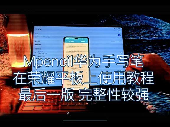 华为Mpencil手写笔使用悬浮菜单在荣耀平板