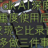 DingTalk A1深度测评：重度使用后，我发现它比录音笔多做三件事