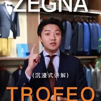 万元档西服的必看系列|杰尼亚 TROFEO 如果需要一套高品质，面料性能出众的系列，那么今天这期视频建议你看完！ 
杰尼亚TROFEO 商务指数：5星
定位：杰尼亚畅销商务系列
感观：爽滑、干练
穿着：高调、轻盈
适合：商务、婚礼、宴会
不适合：面试，或低调的场合
常见定制价：1.3-1.6万 
#杰尼亚 #西服定制 #西装定制 #男装 #定制