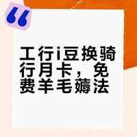 骑行卡的羊毛是谁还没有薅到?