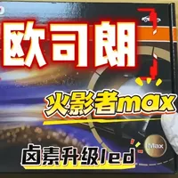 今天测评的欧司朗的火影者max led车灯 #热点 #测评 #欧司朗 #led车灯 祝大家元旦快乐