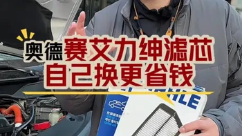 奥德赛艾力绅还在跑4S店换滤芯？其实自己动手就行，省钱又简单 换空气滤芯就几个卡扣的事，松开就能操作，一点不复杂。推荐马勒的油性款，质量完全不输原厂。马勒本身就是给本田供机油滤芯的大品牌，实力摆在那，用着放心。空调滤芯活性炭款，过滤灰尘、吸附异味比原厂还给力。我自己用了好几年，经济实惠又好用，性价比直接拉满。#奥德赛 #艾力绅 #空气滤芯 #空调滤芯 #汽车用品