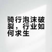 自行车价格正在崩盘，谁能最终活下来？