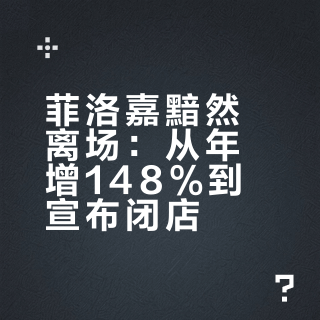 很突然，知名美妆品牌宣布闭店！王俊凯曾代言，明星单品很多人都用过……