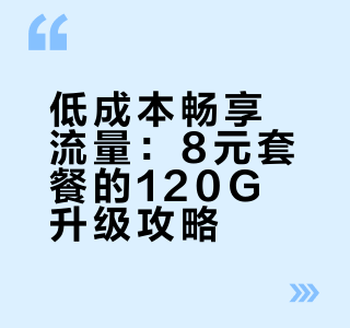 8元套餐成功办理1元60g ✘2（附教程）