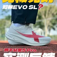 无板竞训跑鞋⁉看看特步是怎么做的‼ 今天来和大家聊聊这双特步的两公里5 Pro，看一下不放碳板特步能做出怎样的跑鞋产品，首先这次外观改动就挺大的，其次PEBA的珠粒发泡中底，初次上脚能明显感受到非常棒的回弹！
#两千公里5pro #特步 #慢跑鞋 #运动鞋 #跑鞋