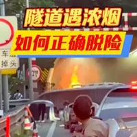汽车安全知识#知识分享#安全驾驶#隧道遇浓烟如何自救