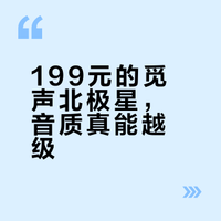 199元平替千元音质？真是开放式耳机的性价比天花板？觅声北极星耳夹式耳机体验测评