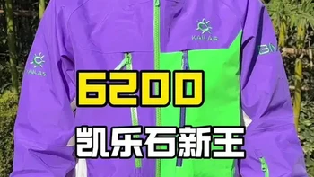 价格6200，凯乐石目前最贵的硬壳，是国货新旗舰还是智商税？
#户外服装 #凯乐石 #硬壳冲锋衣 #滑雪服 #凯乐石有mont就go