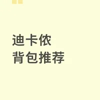 迪卡侬背包，只说结论