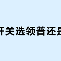 智能开关选领普还是小米？我们汇总了128位用户真实体验