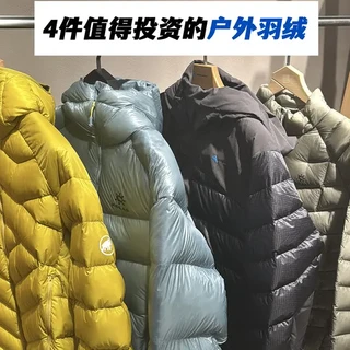 长期主义|4件值得入手的户外羽绒服