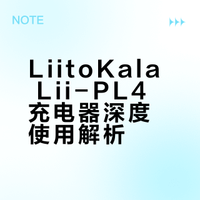 LiitoKala Lii-PL4智能充电器使用指南