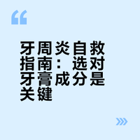 被牙周炎虐到崩溃！终于悟了：别再乱买牙膏，认准这3类成分