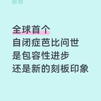 全球首个自闭症芭比诞生，网友却希望消失？