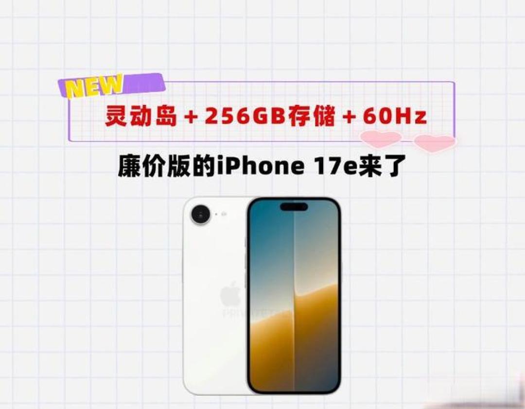 iPhone17e来了:灵动岛+起步256GB+A19芯片+60Hz刷新率