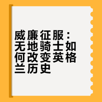 征服者威廉作为一个领地远小于英格兰的公爵是如何组织起一支能征服英格兰的军队的？