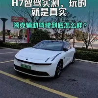 实测领克 10EMP 升级后的 H7 辅助驾驶，结论：稳了！ ✅ 城市路况应对突发更从容
✅ 高架连续岔口 + 弯道不再拖沓
✅ 基础功能零翻车
唯一小插曲：掉头嫌慢手动接管
升级后的表现，打个 90 分不过分吧？#领克10emp #领克智行 #智驾 @领克