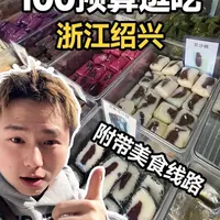 花100逛吃一座城市系列 这一站浙江绍兴 #地方特色美食 #分享家乡美食 #绍兴美食 #江南生活在绍兴@绍兴文旅