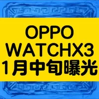 1月中旬OPPO Watch X3核心配置全曝光 2026年1月中旬，OPPO Watch X3完成工信部核准并曝光，双芯全智能设计，配632mAh电池与eSIM，四色可选仅68g，将换C口充电。
#OPPOWatchX3 #智能手表新品 #数码曝光 