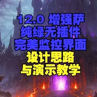 12.0增强萨纯绿无插件完美监控界面设计思路与木桩演示教学 #魔兽世界 增强萨算是比较复杂的输出了，视频中我也说明了为什么要这样监控，包括需要监控的BUFF。如果你想要我这套监控与视频里的宏可以直接加入我的专属会员在资料库下载