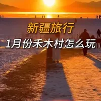 新疆旅行 1月份禾木村怎么玩儿
#新疆 #旅行推荐官 #新疆旅游 #阿勒泰