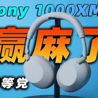 等等党赢麻了！发售大半年后索尼1000XM6还值得入手吗？ #数码科技 #索尼1000XM6 #蓝牙耳机推荐 #降噪耳机推荐