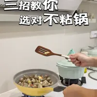 教你三招选对不粘锅
#家居#厨房#不粘锅#厨房好物