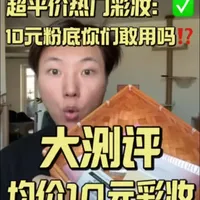 来！热门超平价彩妆大测评！都是均价10元彩妆！所有刚学化妆的宝宝们都看过来！昨天剪了一晚上的视频🥹你们一定要看完好吗😝#热门平价彩妆 #测评 #美妆模范生 #学生党