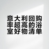 🇮🇹在意大利的《Bagno好物真实分享》