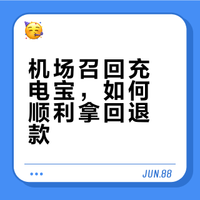 小米充电宝机场召回审核不过解决方法
