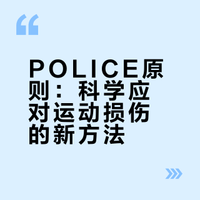 运动受伤别慌张！记住「POLICE原则」