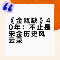 经典再造，《金瓯缺》40周年纪念版再现宋金风云