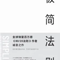 📚：《极简法则》
✒️：[美]理查德·科克 / [美]格雷格·洛克伍德 
⏳因为极简，所以非凡。
#书籍推荐     #提升自己 #学习方法分享 #创作者中心 #创作灵感