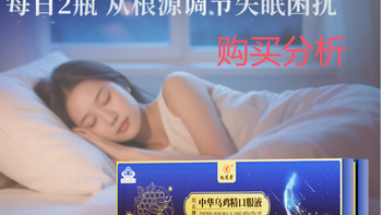 九芝堂中华乌鸡精口服液 改善睡眠 助眠营养品无褪黑素 分析建议