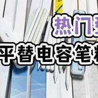 2026热门平替电容笔推荐/苹果平替笔哪个牌子的好用？别当冤大头