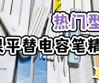 2026热门平替电容笔推荐/苹果平替笔哪个牌子的好用?别当冤大头