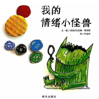 【东幼•宝贝读绘本】《我的情绪小怪兽》——绘本分享第一期