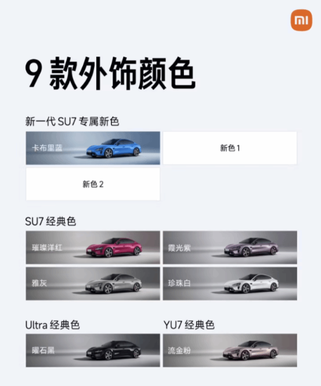 小米汽车发布新款SU7:2026年上市,配色丰富,智驾升级