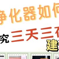 家用空气净化器怎么选?六款人气断货王品牌真人实测,实测不踩坑