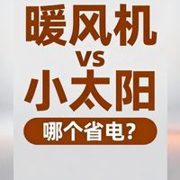 冬天电费不心疼！5款热销取暖器真人实测，高性价比省电款全汇总