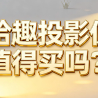 哈趣投影仪白天能用吗？3款热销机型亮度实测，家用避坑指南