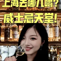 这么权威的威士忌酒吧，真找不出第二家...