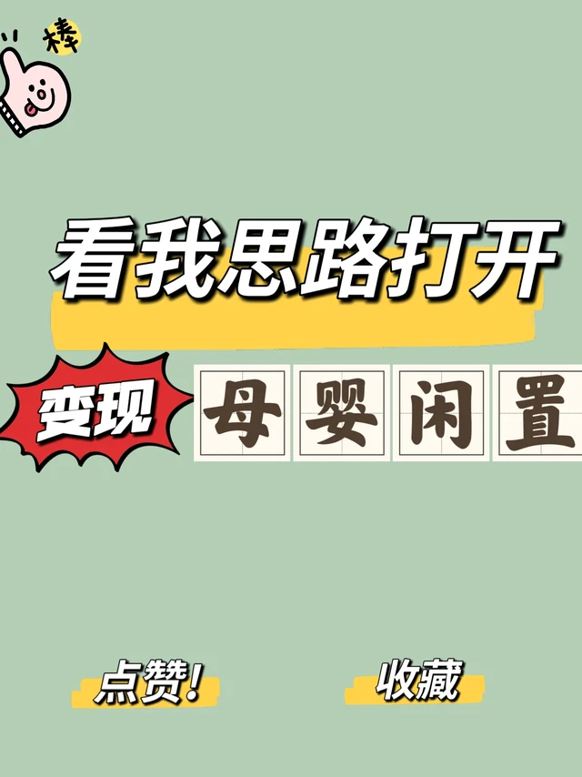 母婴用品儿童玩具变现成功！✌🏻