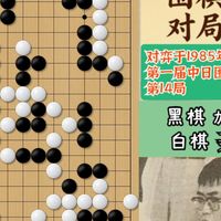 纪念聂卫平：第一届中日围棋擂台赛第14局，对加藤正夫攻而胜之！