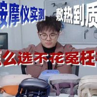 选按摩仪别踩坑！5 款主流机型实测，揉捶 / 热敷 / 续航谁更能打？