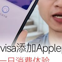 内地visa添加Applepay 香港一日消费体验 香港不愧是支付爱好者的天堂,从吃喝玩乐到港铁,一部iPhone全都可以搞定了。