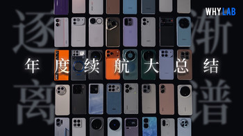 2025年度手机续航盘点：逐渐离谱，彻底疯狂！华为、小米、OPPO、vivo、荣耀、努比亚、魅族，100+手机谁最夯？